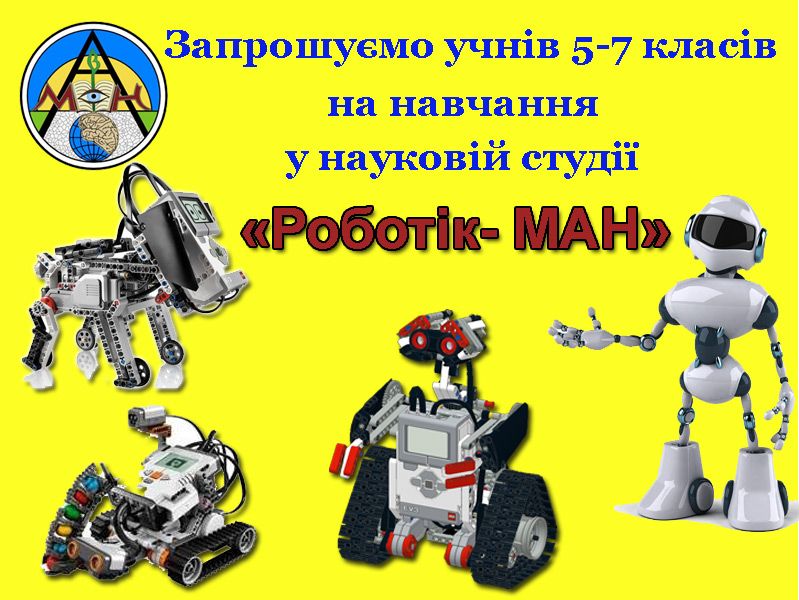 Наукова студія «Роботік- МАН» запрошує на навчання