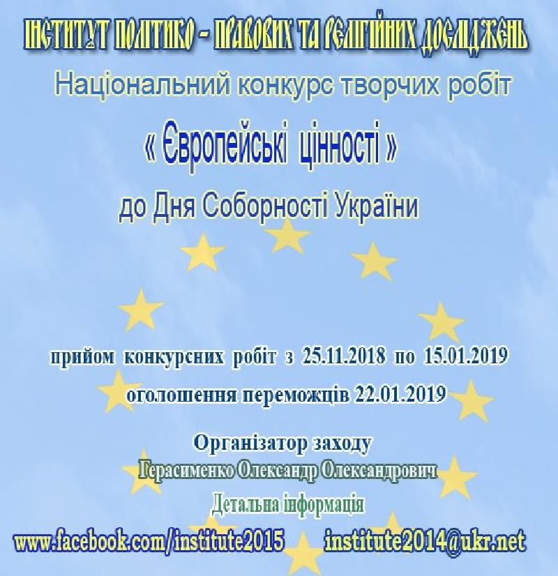 Національний конкурс творчих робіт (есе) «Європейські цінності»  до Дня Соборності України