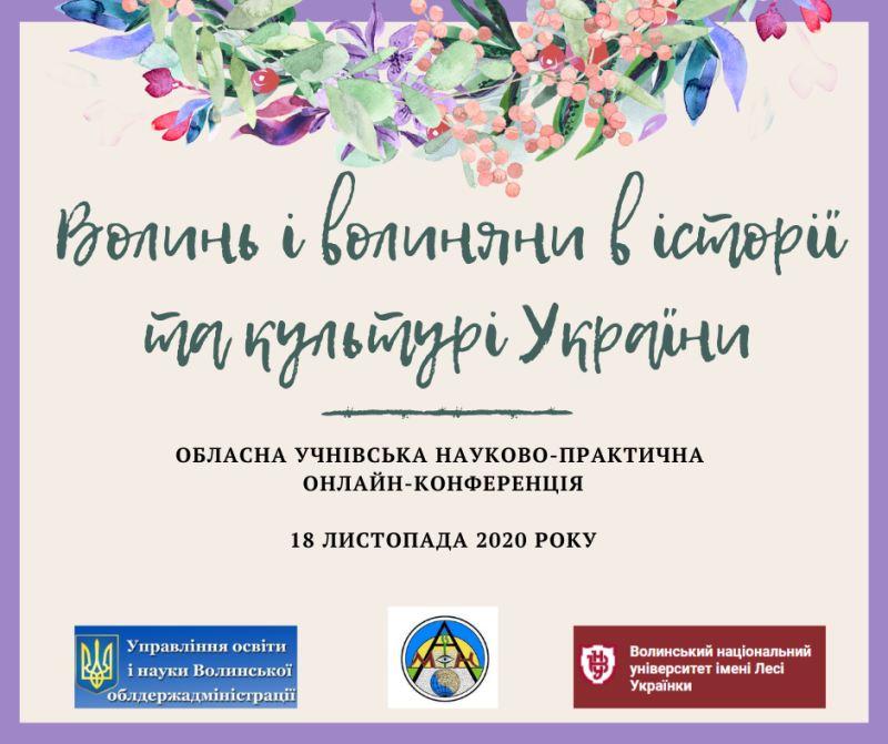 Науково-практична  конференція «Волинь і волиняни в історії та культурі України»
