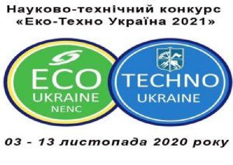 Слухачі ВО МАН –  переможці фіналу міжнародного конкурсу «Еко-Техно-Україна-2021»