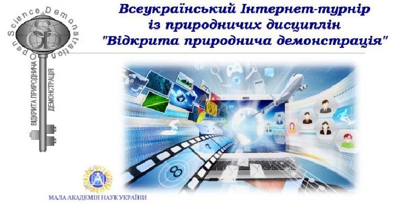 ХІ Всеукраїнський Інтернет-турнір із природничих дисциплін – успішна гра Волинських школярів