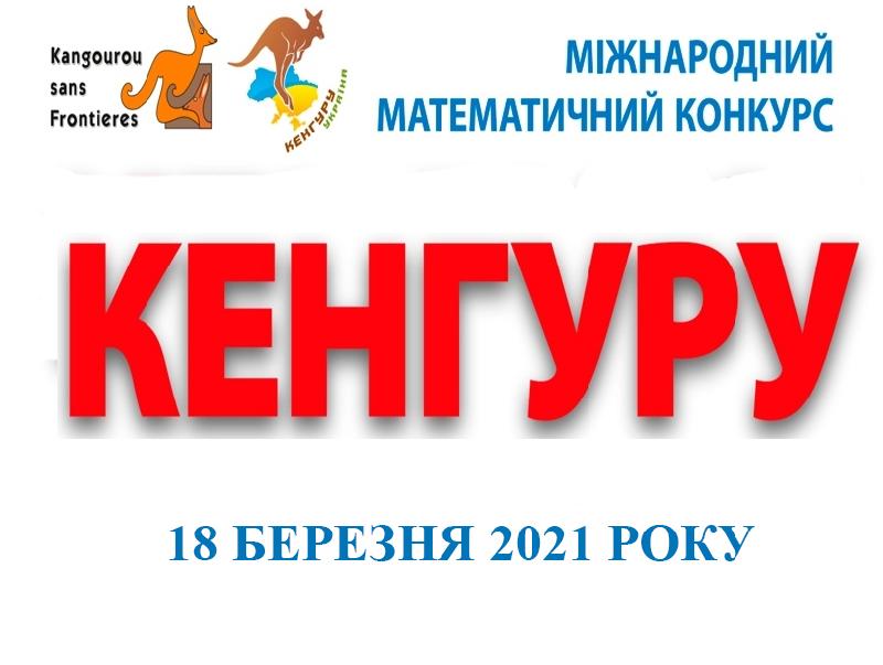 СТАРТУЄ  МІЖНАРОДНИЙ  МАТЕМАТИЧНИЙ КОНКУРС «КЕНГУРУ-2021»