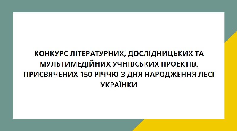 Конкурс літературних, дослідницьких та мультимедійних учнівських проектів, присвячених 150-річчю з дня народження Лесі Українки