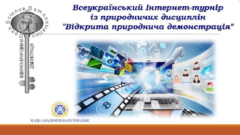 XII Всеукраїнський Інтернет-турнір із природничих дисциплін