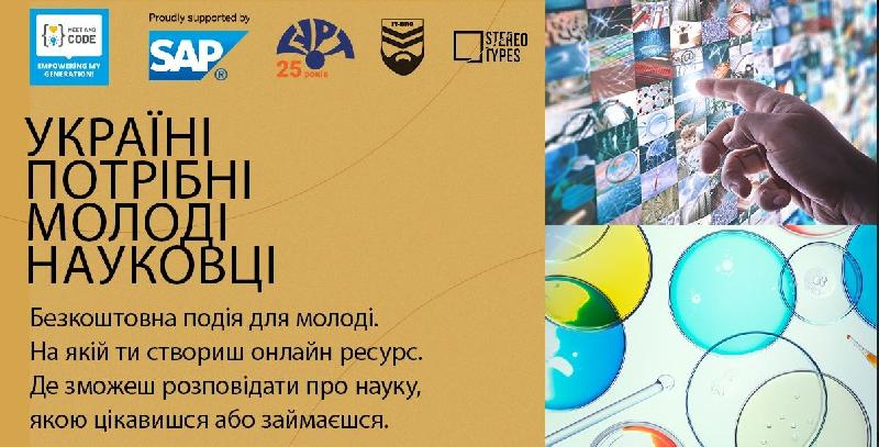 Україні потрібні молоді науковці - безкоштовна онлайн подія, на якій учасники зможуть розробити свій web ресурс, для популяризації науки