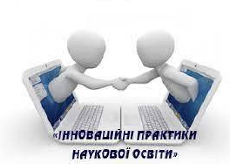 Всеукраїнська науково-практична конференція  «ІННОВАЦІЙНІ ПРАКТИКИ  НАУКОВОЇ ОСВІТИ»