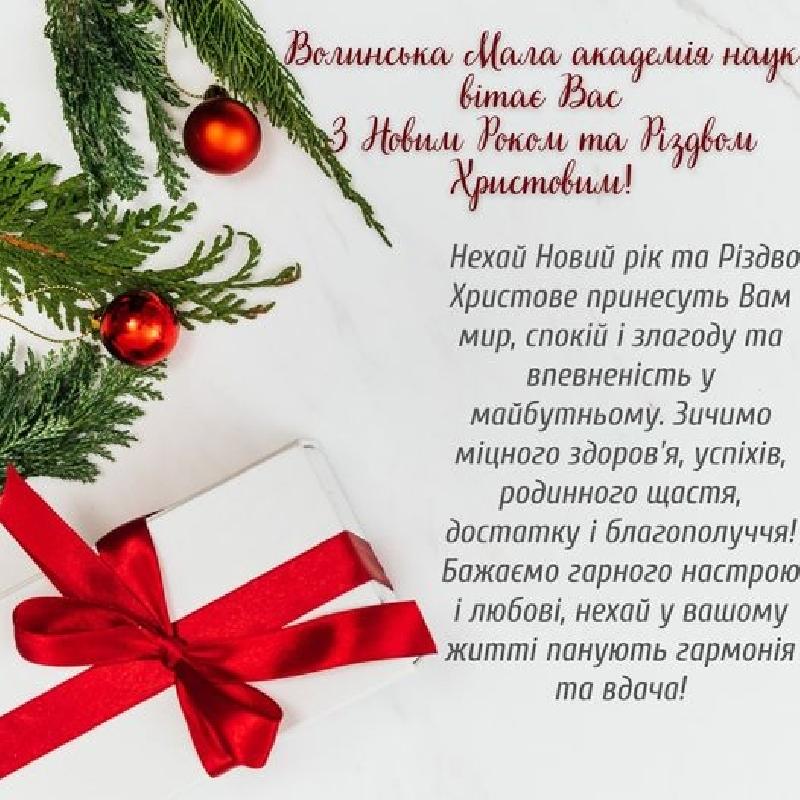 Вітаємо з прийдешніми святами Новим роком та Різдвом Христовим!