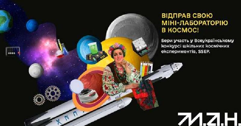 Всеукраїнський конкурс шкільних космічних експериментів (Student Spaceflight Experiments Program, SSEP)