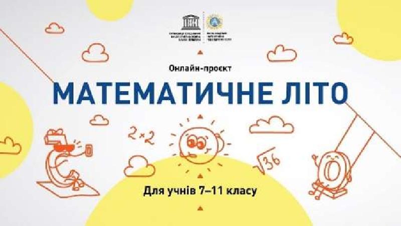 Всеукраїнська літня наукова математична школа 