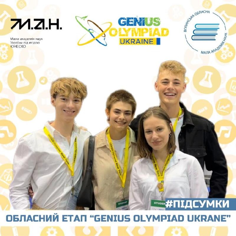 ПІДВЕДЕНО ПІДСУМКИ ОБЛАСНОГО ЕТАПУ ВСЕУКРАЇНСЬКОГО КОНКУРСУ «ОЛІМПІАДА ГЕНІЇВ УКРАЇНИ» (GENIUS Olympiad Ukraine) - 2024