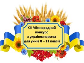 ХІІ Міжнародний конкурс з українознавства для учнів 8–11 класів загальноосвітніх навчальних закладів